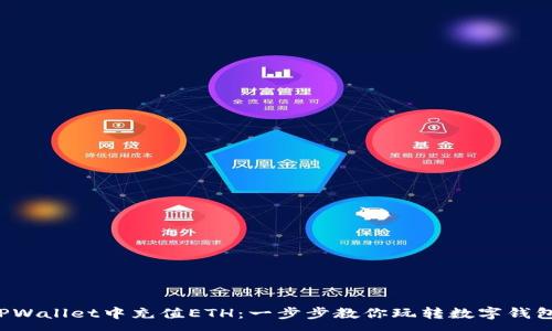 :
如何轻松在TPWallet中充值ETH：一步步教你玩转数字钱包的流行趋势！